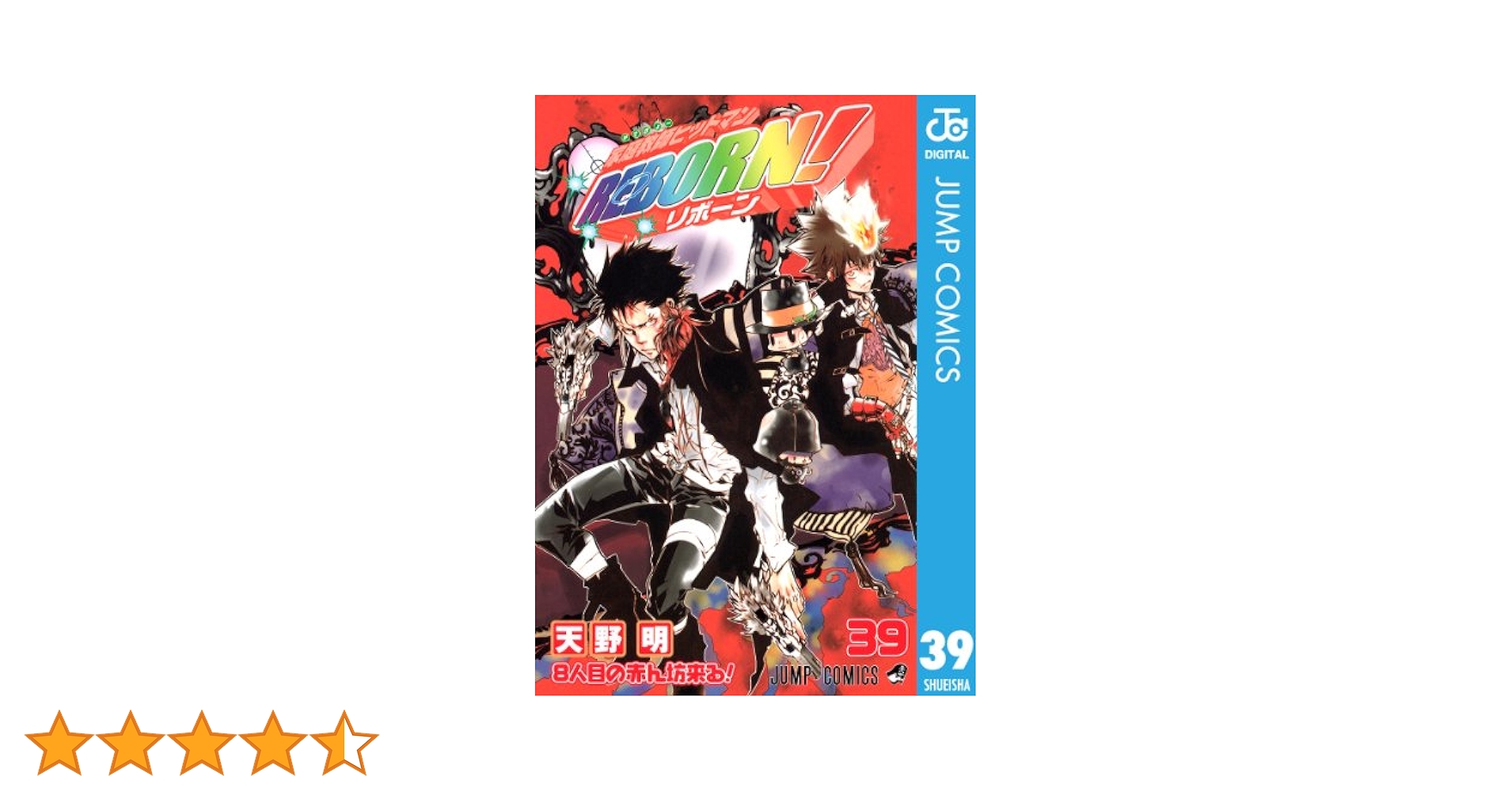 Amazon.co.jp: 家庭教師ヒットマンREBORN! モノクロ版 39